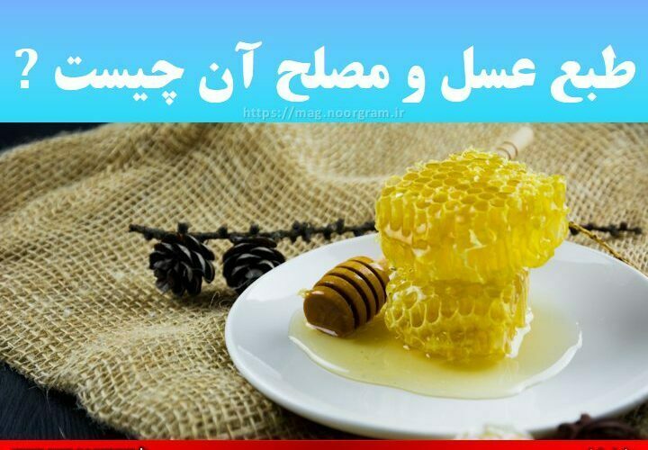 طبع عسل و مصلح آن چیست