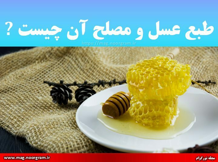 طبع عسل و مصلح آن چیست