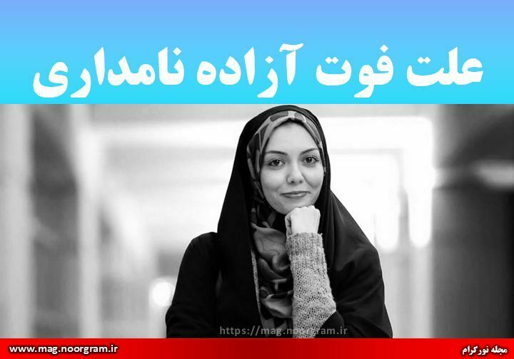 علت فوت آزاده نامداری