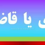 غازی یا قاضی