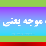 غیبت موجه یعنی چه