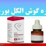 قطره گوش الکل بوریکه