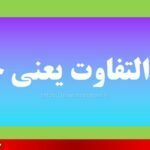 مابه التفاوت یعنی چه