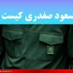 مسعود صفدری