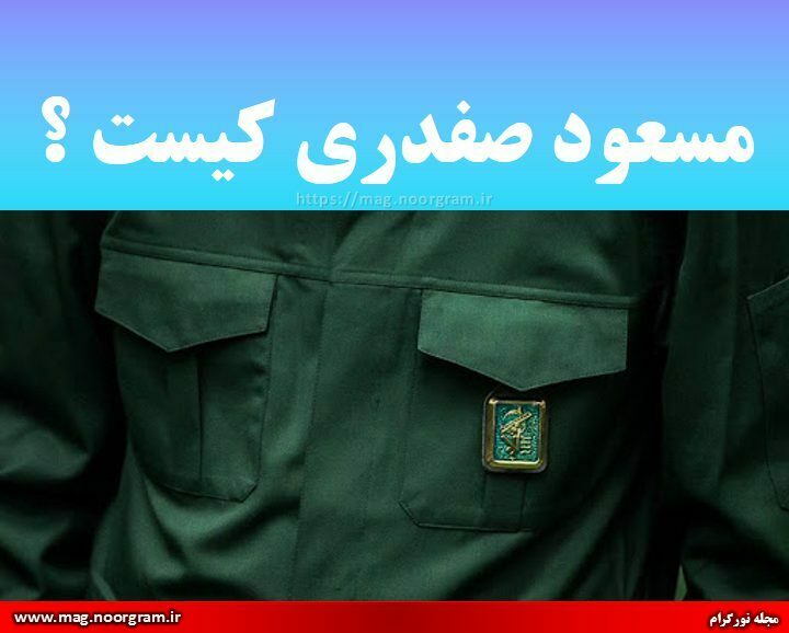مسعود صفدری