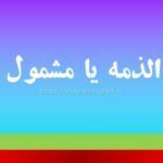 مشغول الذمه یا مشمول الذمه