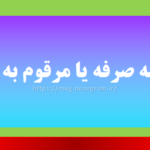 مقرون به صرفه یا مرقوم به صرفه