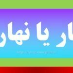 ناهار یا نهار