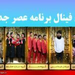 نتایج فینال برنامه عصر جدید2
