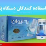 نظرات استفاده کنندگان دستگاه پاکتیوان