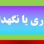 نگه داری یا نگهداری