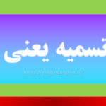 وجه تسمیه