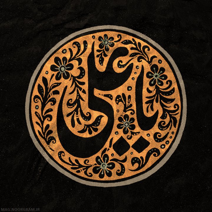 پروفایل شهادت امام علی ع