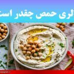 کالری حمص چقدر است