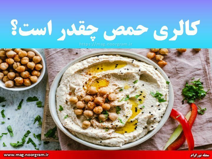 کالری حمص چقدر است