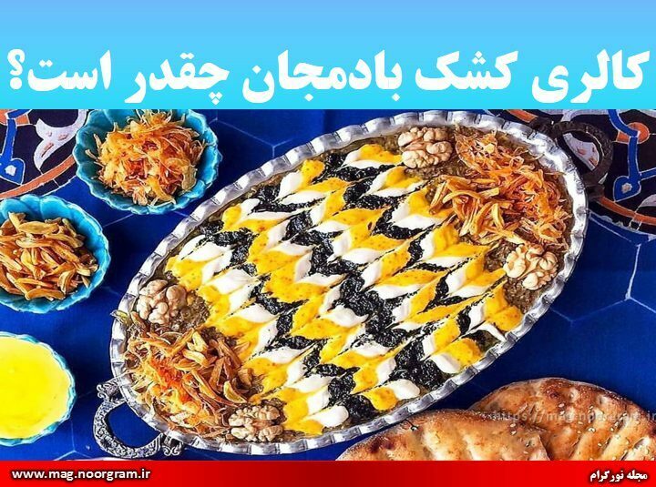 کالری کشک بادمجان چقدر است