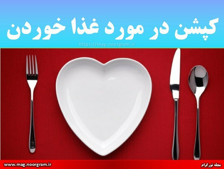 کپشن در مورد غذا خوردن