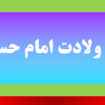 کپشن ولادت امام حسین ع