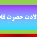 کپشن ولادت حضرت فاطمه س