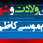 کپشن ولادت و شهادت امام موسی کاظم ع
