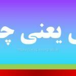 آتی یعنی چه