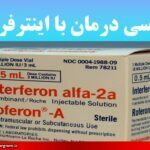 بررسی درمان با اینترفرون