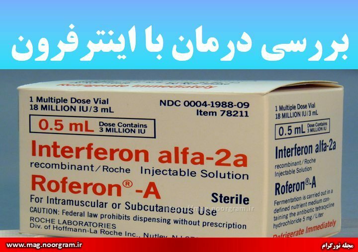 بررسی درمان با اینترفرون