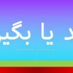 بگید یا بگین