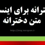 بیو دخترانه برای اینستاگرام متن دخترانه