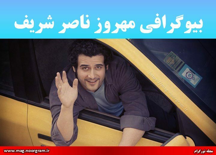 بیوگرافی مهروز ناصر شریف