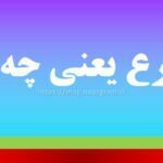 تبرع یعنی چه