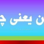 تبیین یعنی چه