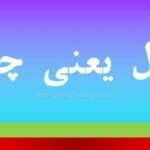 حلال یعنی چه