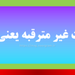 حوادث غیر مترقبه یعنی چه
