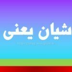 خلد آشیان یعنی چه
