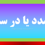 در صدد یا در سدد