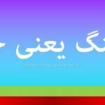 فرهنگ یعنی چه