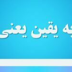 قطع به یقین یعنی چه