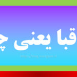 متعاقبا یعنی چه