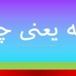 مثابه یعنی چه