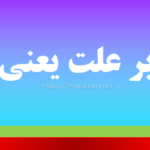 مزید بر علت یعنی چه