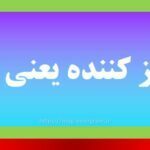 مشمئز کننده یعنی چه
