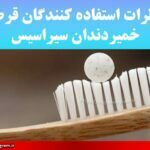 نظرات استفاده کنندگان قرص خمیر‌دندان سیراسیس