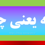 وهله یعنی چه