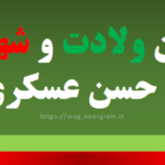 کپشن ولادت و شهادت امام حسن عسکری ع