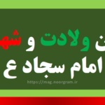 کپشن ولادت و شهادت امام سجاد ع