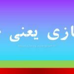 یک غازی یعنی چه