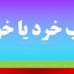 اعصاب خرد یا خورد