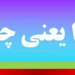 افزا یعنی چه