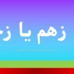 بوی زهم یا زخم